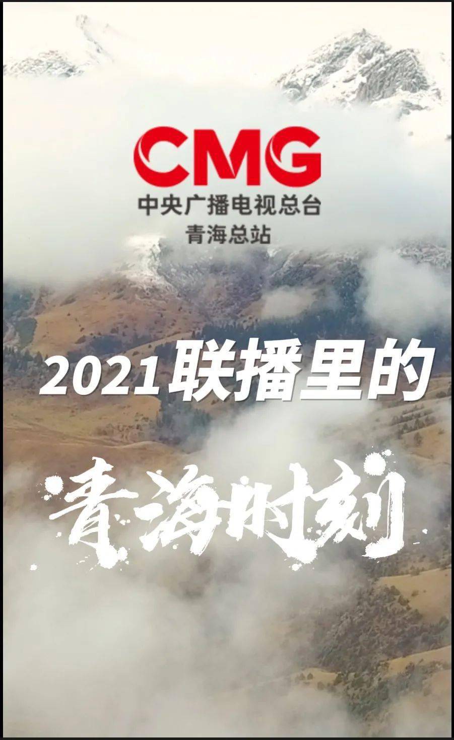 高光时刻盘点2021年新闻联播里的青海