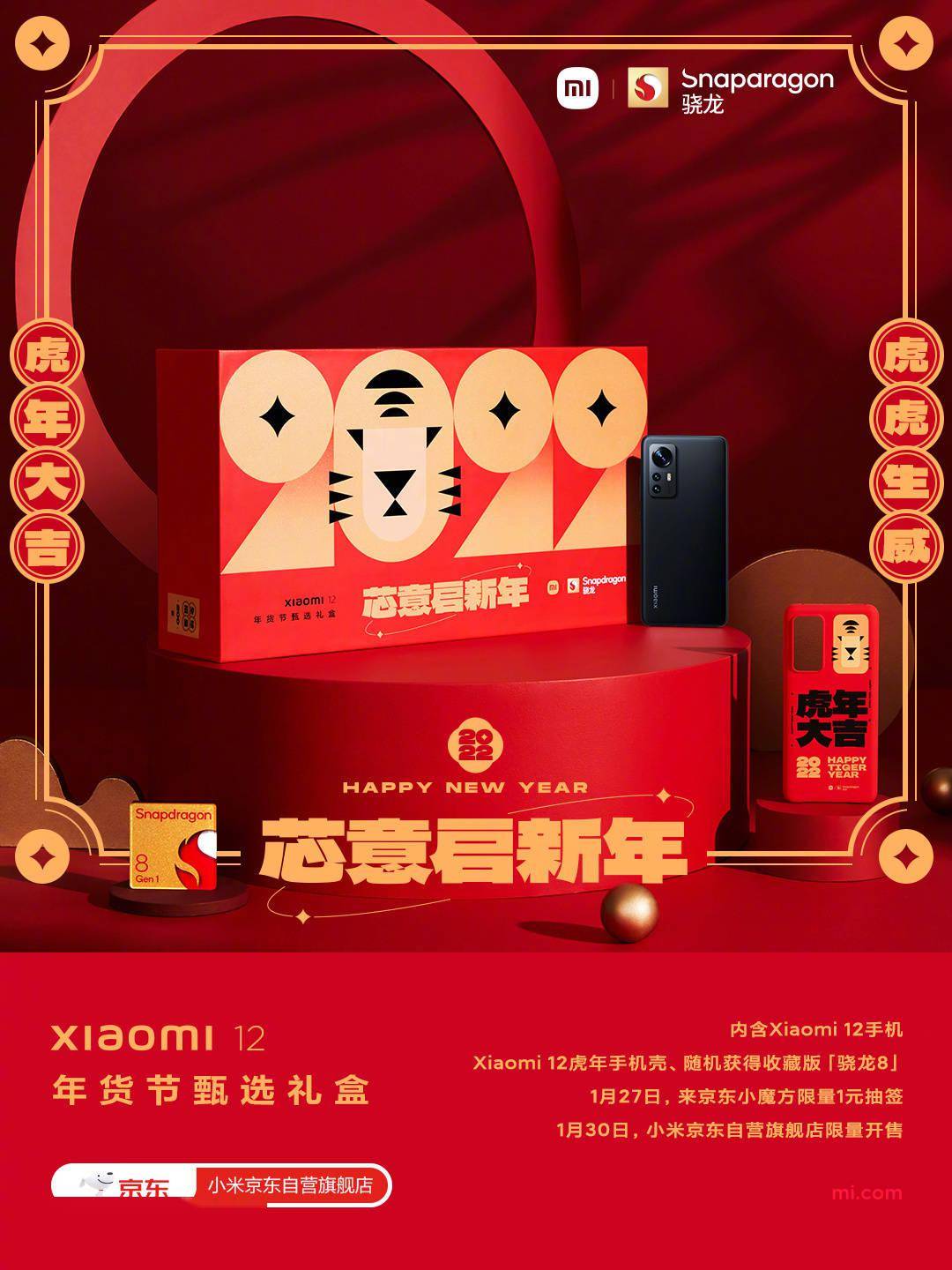 小米×骁龙推出小米 12 年货节甄选礼盒：含定制手机壳、纪念币
