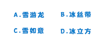 【实小关注】冬奥知识问答来袭速谈球吧体育来挑战！(图13)