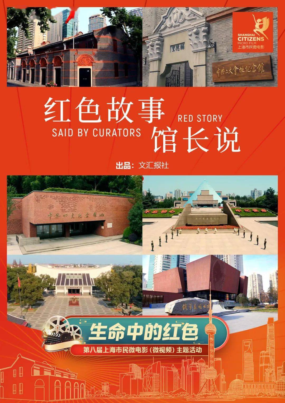 红色交响红色故事馆长说获一等优秀作品