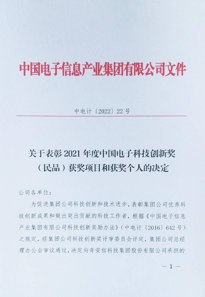 奇安信荣获中国电子2021年度科技进步一二等奖