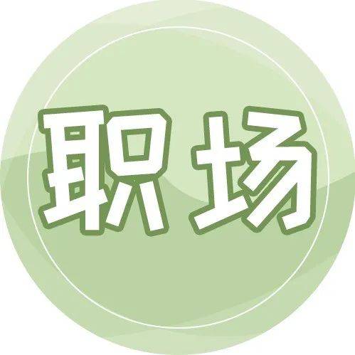 领导夸你时，回复“过奖了”有风险，高情商的人都用这4种说法！_工作_职场_同事