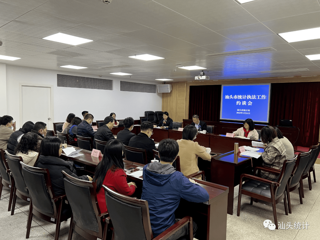 汕头市统计局召开2021年统计执法工作约谈会