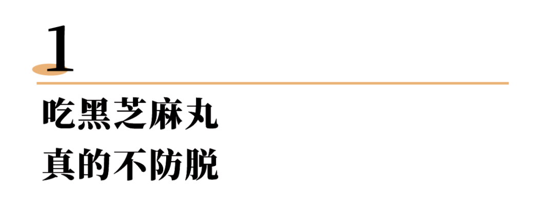 头发黑芝麻丸，还要骗我们多久？