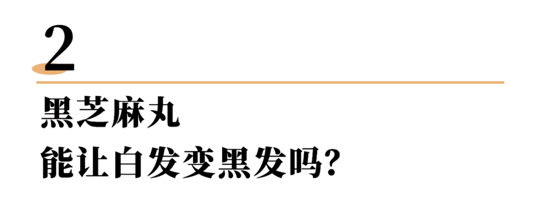 头发黑芝麻丸，还要骗我们多久？