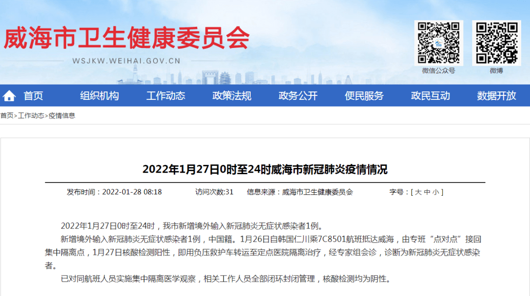 威海新增境外输入新冠肺炎无症状感染者1例