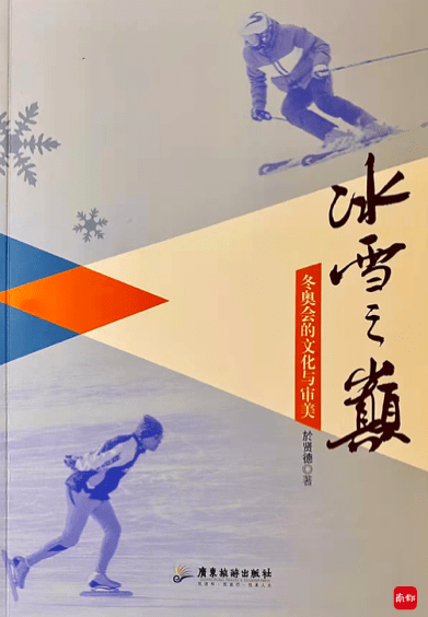文化|为冬奥会打call 广外教授历时7年出版专著《冰雪之颠》