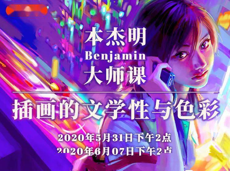 插画|【超值大师课回放】本杰明亲自讲授插画艺术的文学性与色彩