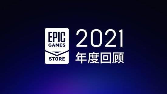 功能|Epic游戏商城2021年度回顾 免费游戏领取数超7.65亿