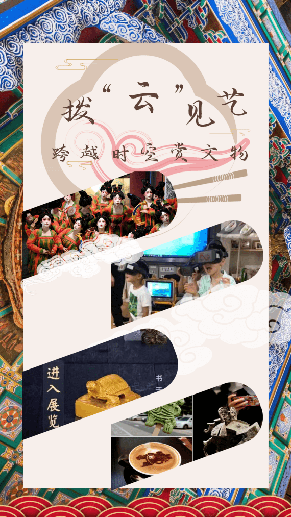 展览|拨“云”见艺：跨越时空赏文物