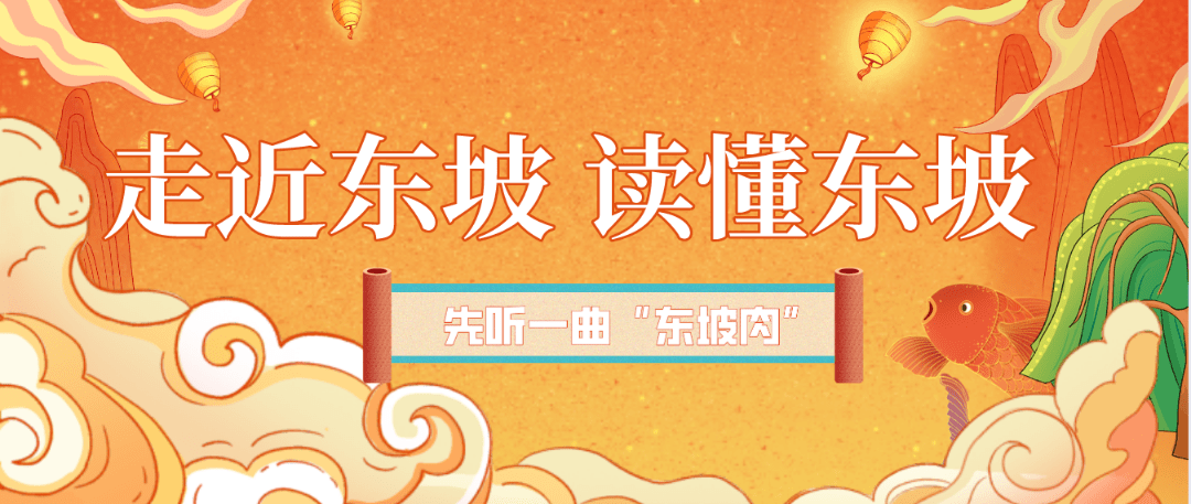 东京梦华录|这个新年，吃东坡肉，听东坡曲——