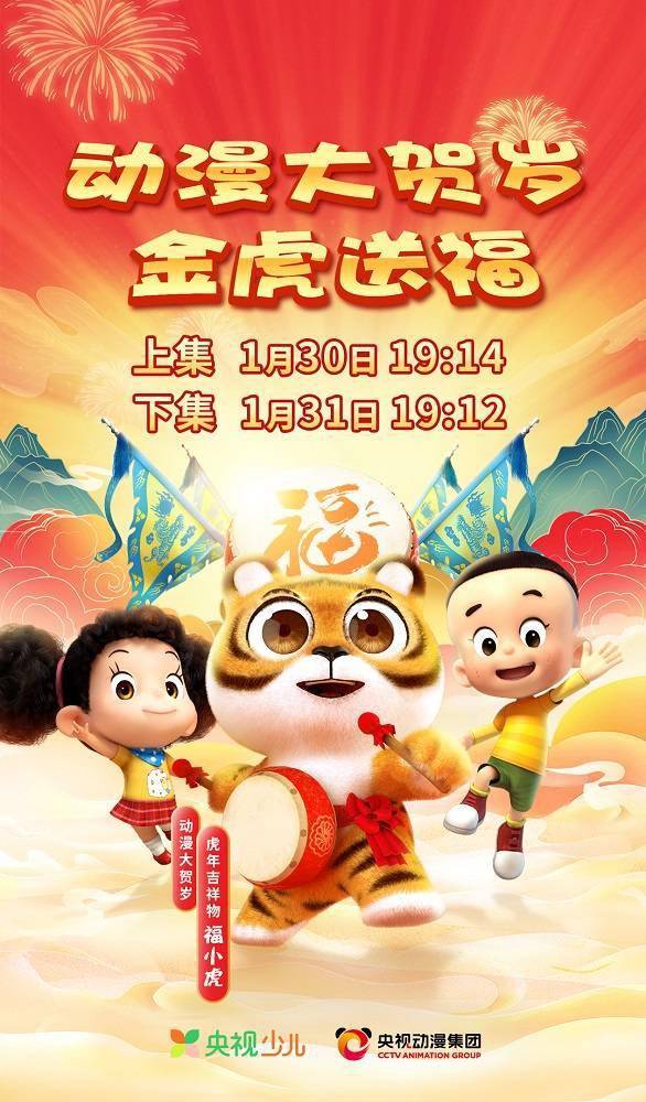 金虎送福迎新春 2022动漫大贺岁即将欢乐开播_动画_少儿_传统