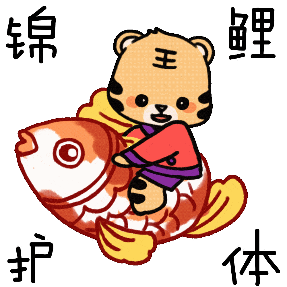 虎虎生威清华虎年表情包来啦