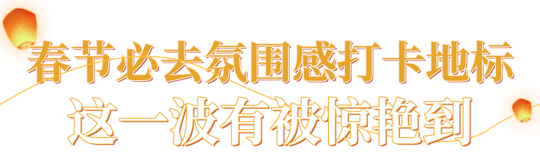 花车|成都氛围感春节打卡地！火舞钢花、民俗演艺，N+游乐嗨翻假期！