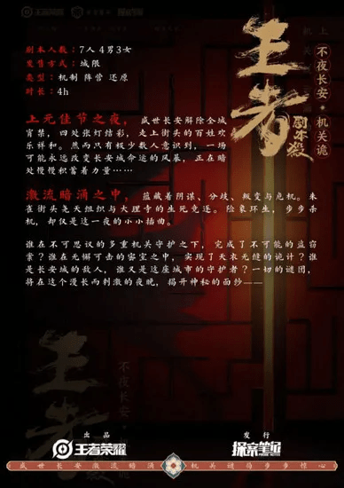 圍繞王者榮耀ip角色以及新版本內容的劇本殺作品《不夜長安·機關詭》