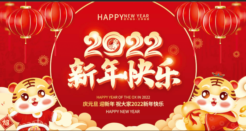 新年 快乐 2022 祝福 语