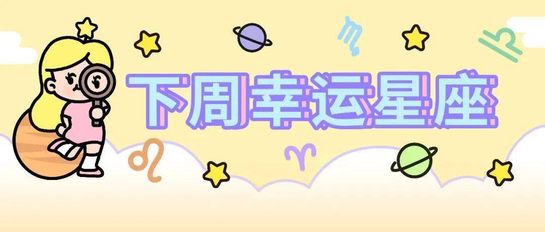 许下|下周好运星座（1/30～2/5）新春报喜！