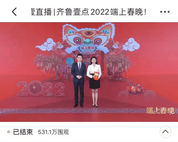 山东|530万观看1万+互动！2022端上春晚火爆出圈