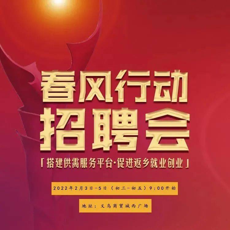 春风行动现场招聘会,欢迎求职者踊跃参会_宿迁_义乌_商贸城