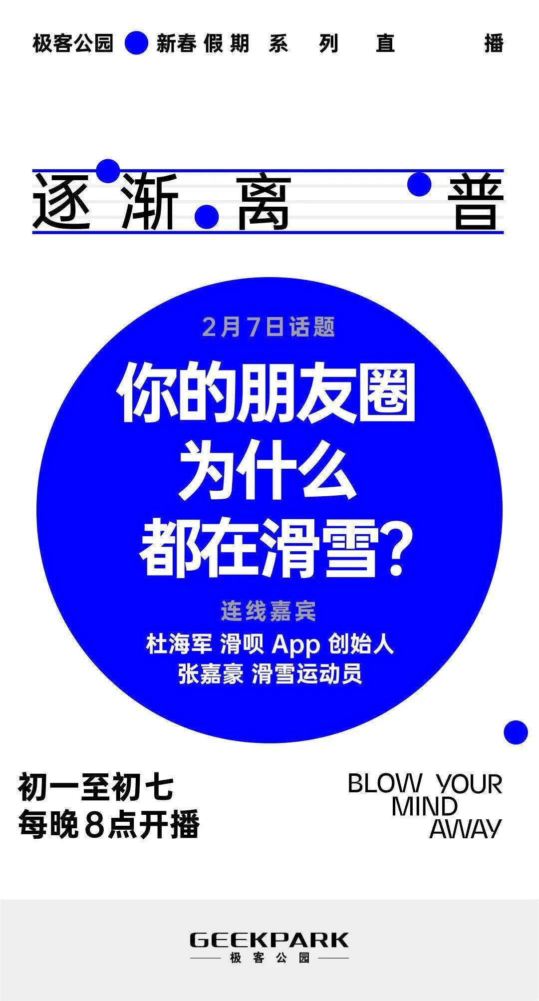 春節假期看什麼？極客公園 7 天 6 場直播帶你暢聊科技那些事 科技 第7張