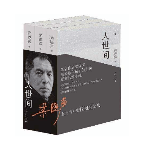 原著|《人世间》央视一套播出，原著作者梁晓声：向普通又善良的人致敬