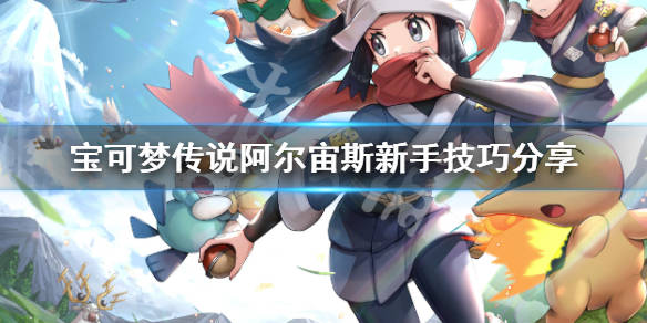 宝可梦阿尔宙斯攻略 d6337ff980e24f27aa7b68ff5cd29b25.jpeg