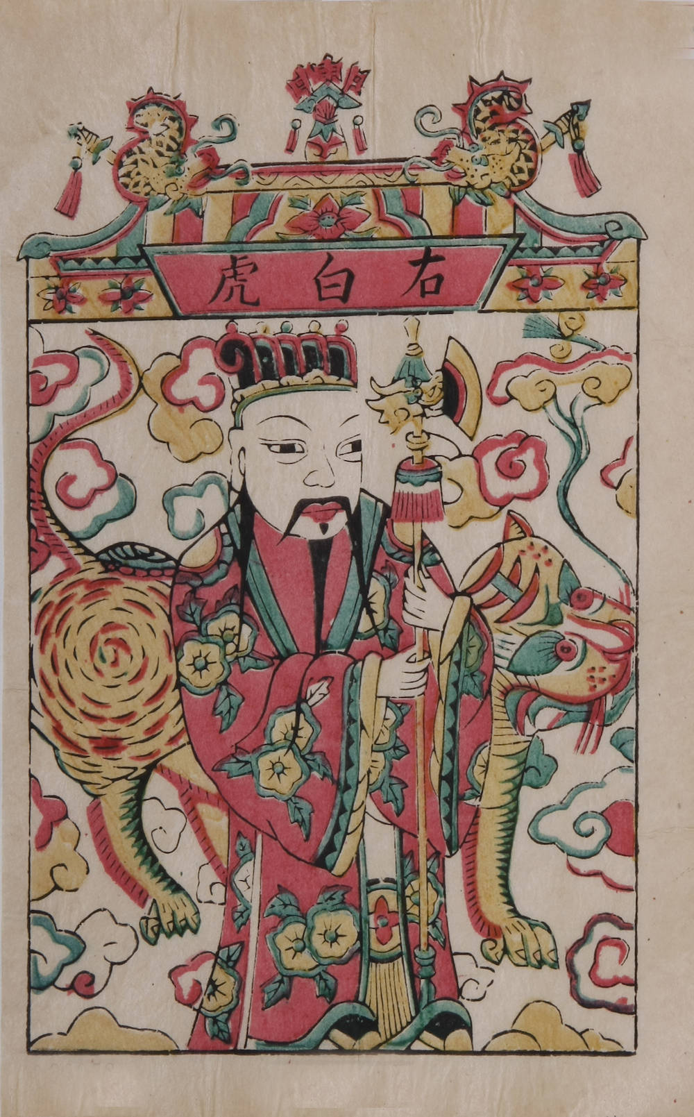 形象|观虎图记｜年画中的“虎”：镇宅神虎，保吉除邪