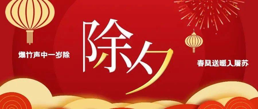 扫码听书 | 又到一年除夕夜,“除夕”的来历你知道吗?_年红_历史_岁除
