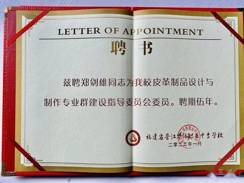 行业丨三基设总经理郑剑雄受聘于晋江华侨职校校企合作