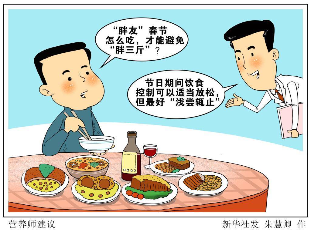 分之一|“胖友”春节怎么吃？营养师建议“浅尝辄止”