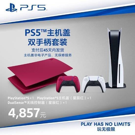 PS5国行光驱版主机盖套装开售 4298元起