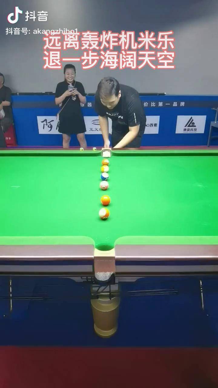 远离轰炸机米乐,退一步海阔天空米乐台球_米乐_轰炸机_台球