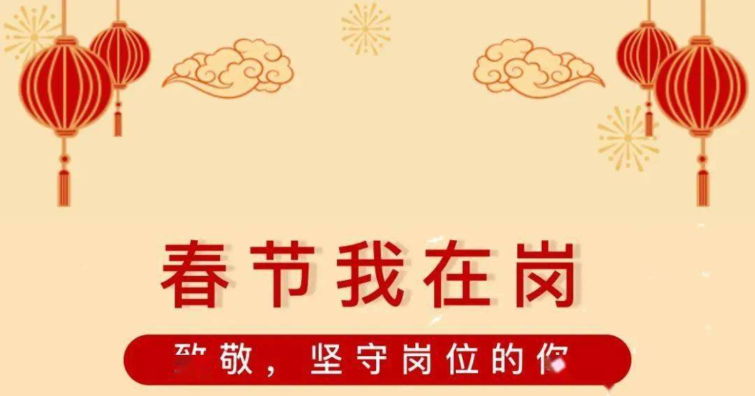 春节坚守岗位,守护万家团圆!