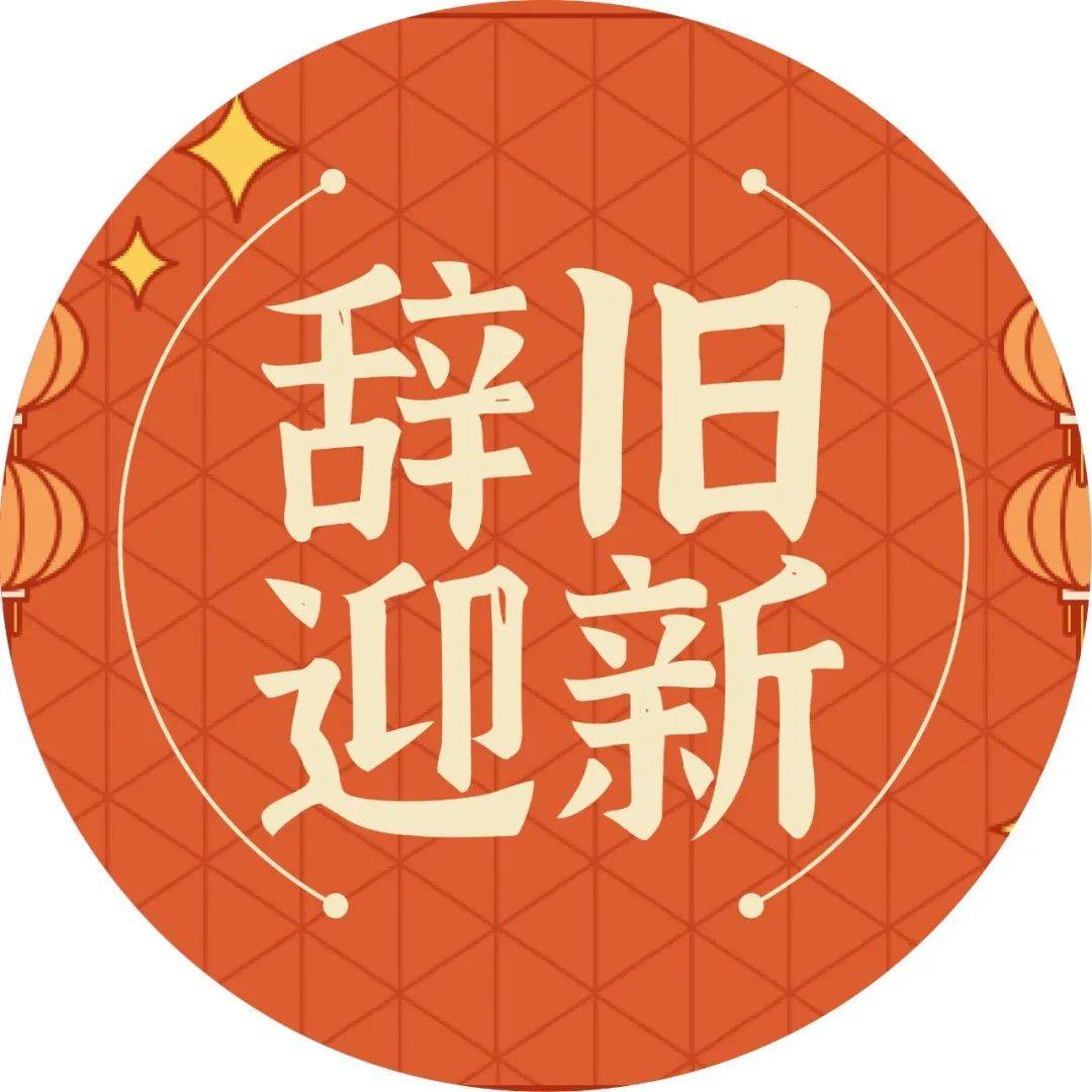 辞旧迎新电视剧