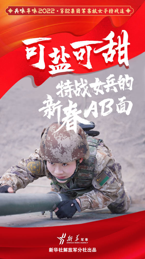 兵味年味2022丨可盐可甜特战女兵的新春ab面