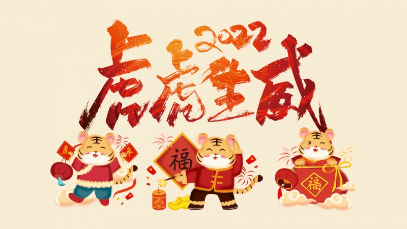 新年快乐祝福语 虎年吉祥语大全