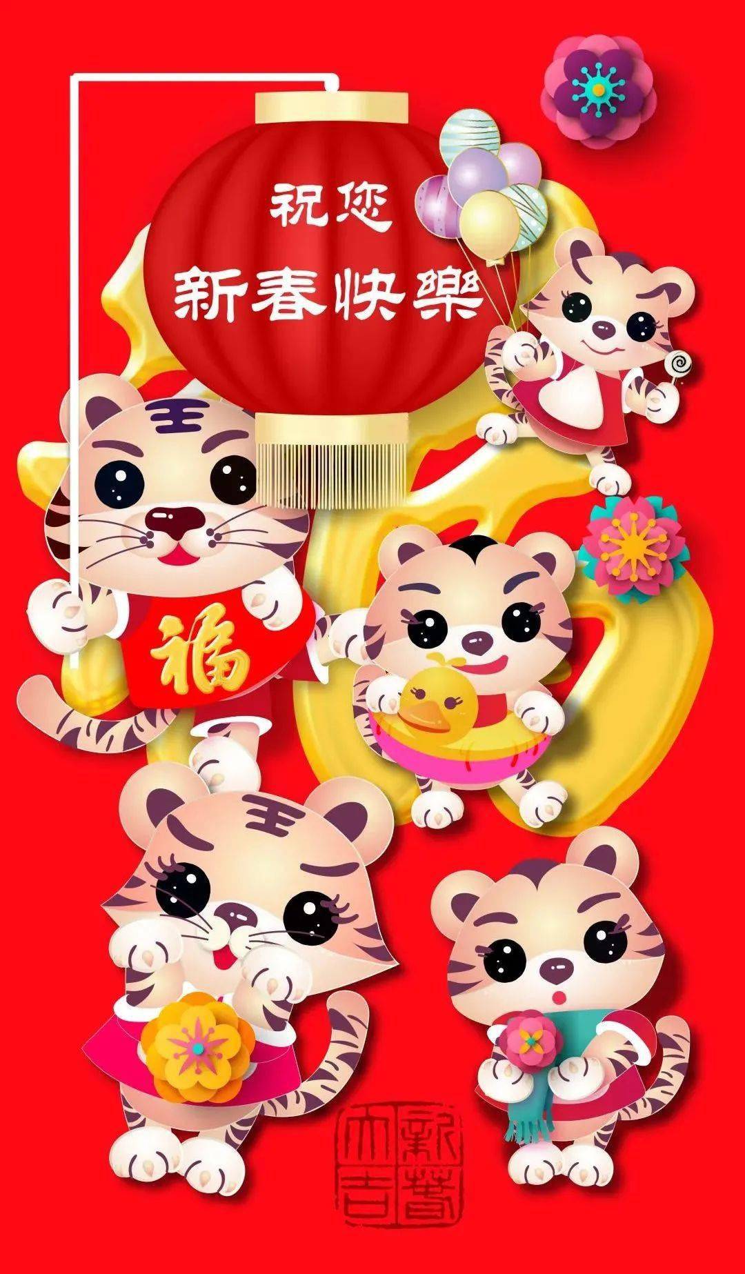 祝福妈妈们,金虎纳福,虎报佳音!祝福虎宝们,虎头虎脑,虎灵虎气!