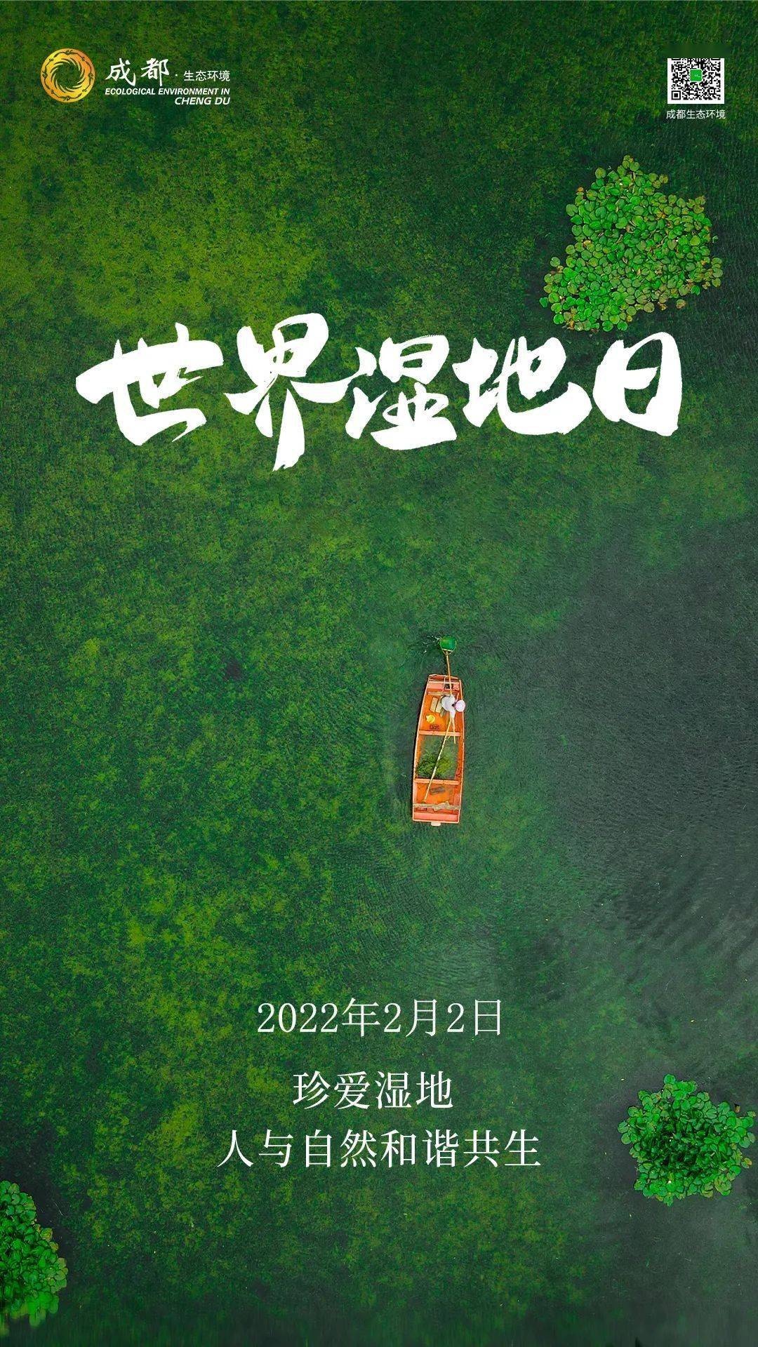 世界湿地日丨珍爱湿地人与自然和谐共生