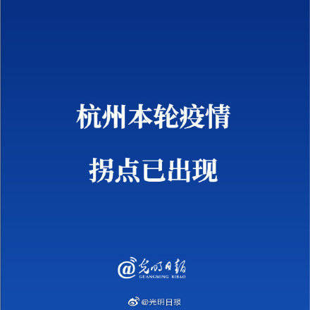 杭州本轮疫情拐点已出现 疫情的社区已经清零