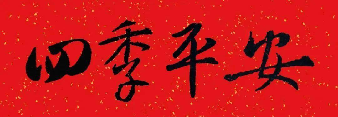 四季平安(王羲之集字)如虎添翼(黃庭堅集字)虎步登高(米芾集字)身體