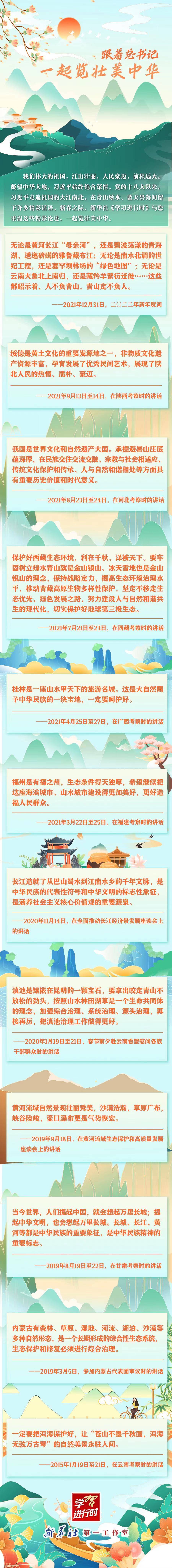 中华,进行时|学习进行时丨跟着总书记，一起览壮美中华