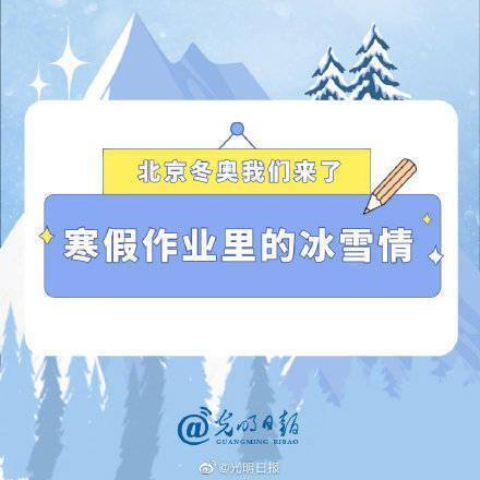 冰墩|寒假作业里的冰雪情