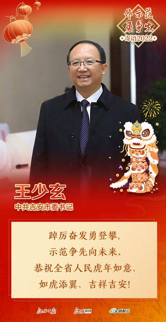 大年初三丨吉安市委书记王少玄新年寄语