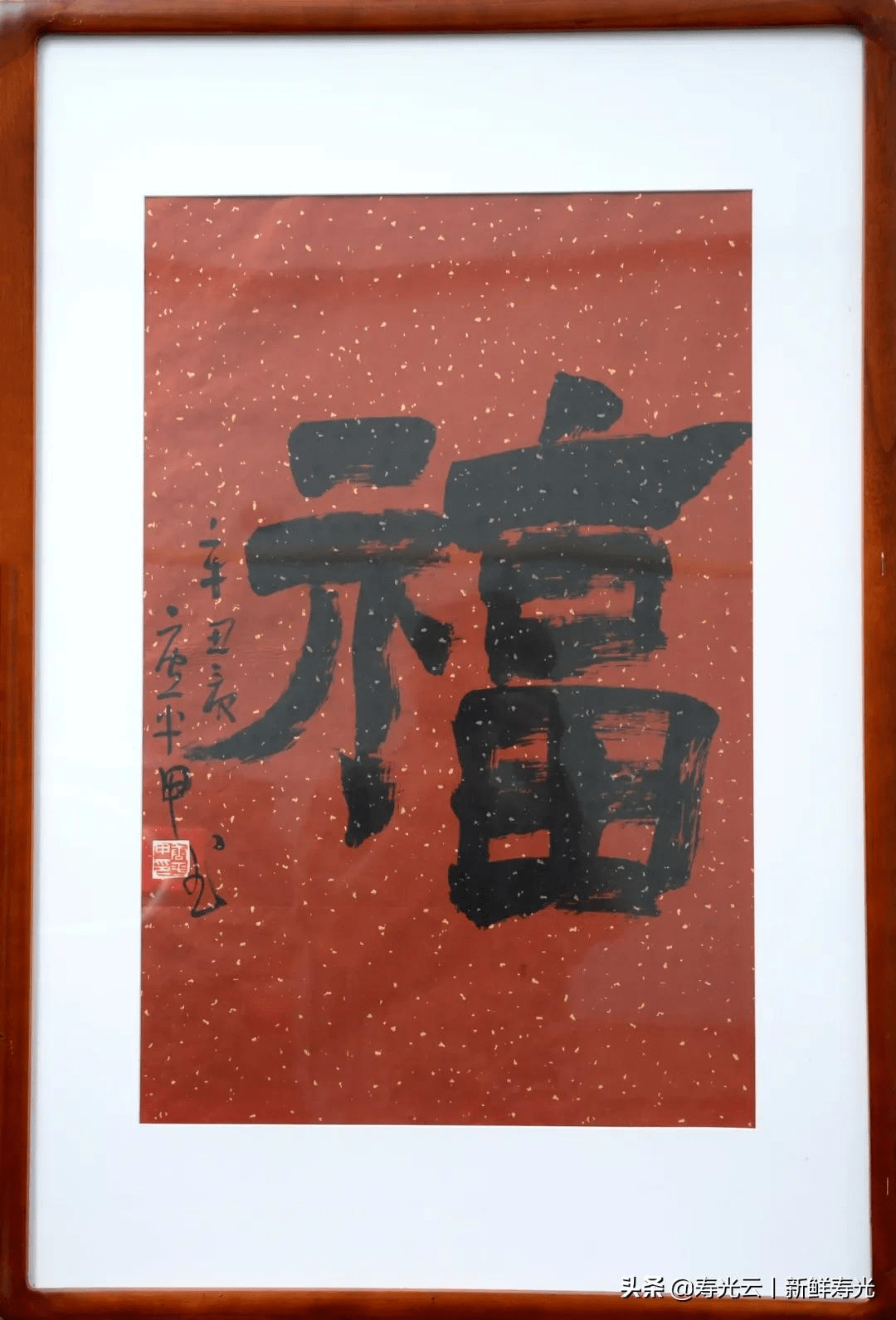 春節福到丨百福書法線上展祝您虎年百福具臻(二)_作品_壽光市_文化