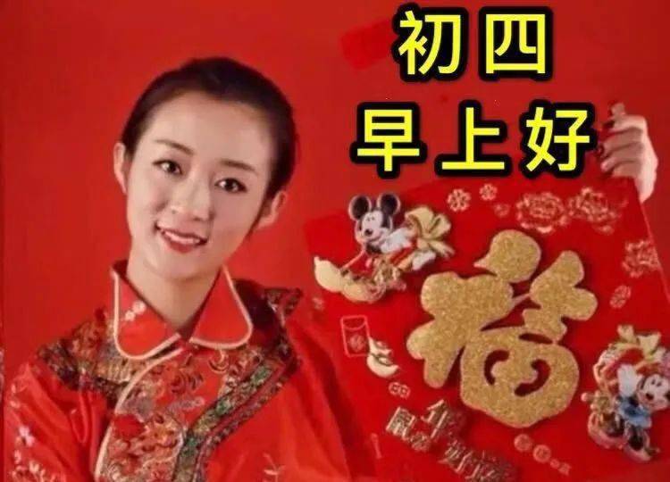 初四祝福动态表情图片新年快乐祝福语