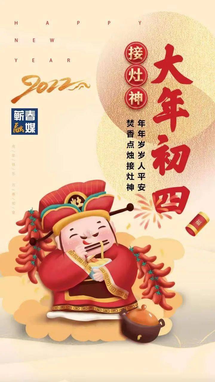 大年初四接灶神,這些習俗要了解~_今天大年初三_灶王爺_財神