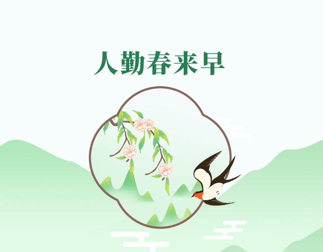 春暖山海|《人勤春来早》_大年_年味_石浦和