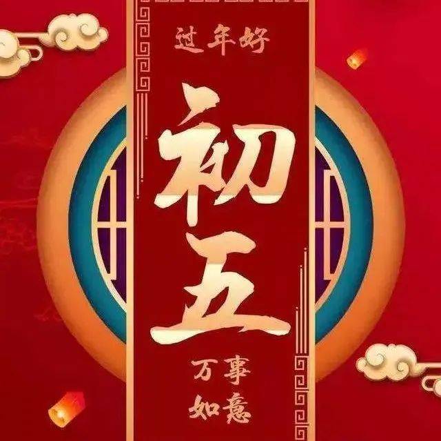 大年初五,为啥说禁忌解除?_财神_民间_旧俗