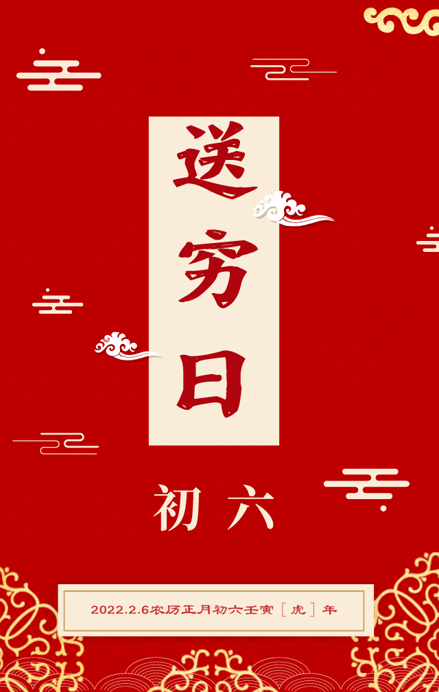 话年俗正月初六开市大吉六六大顺