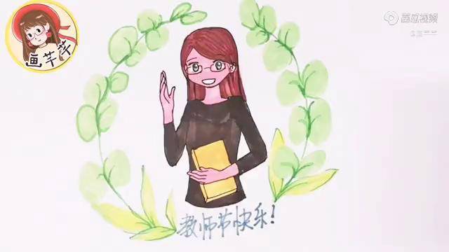 教师节简笔画,老师您辛苦啦